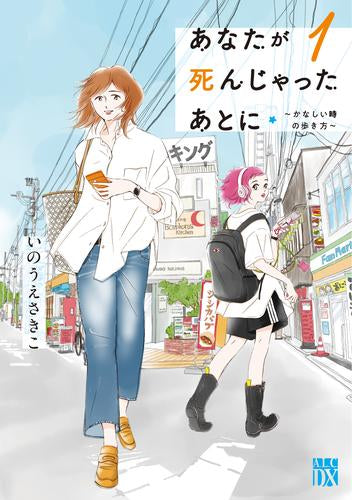 あなたが死んじゃったあとに ～かなしい時の歩き方～ (1巻 最新刊)