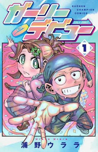 ガーリーデビュー (1巻 最新刊)