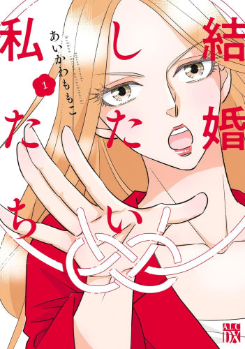 結婚したい私たち (1巻 最新刊)