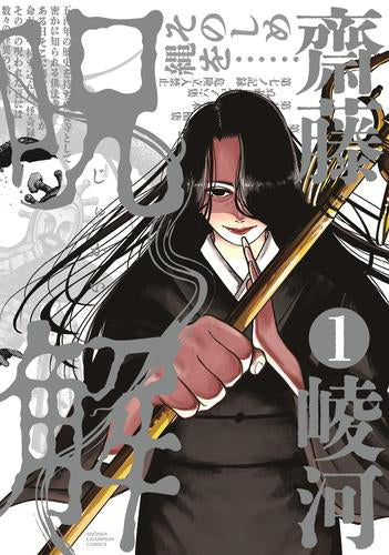 呪解 (1巻 最新刊)