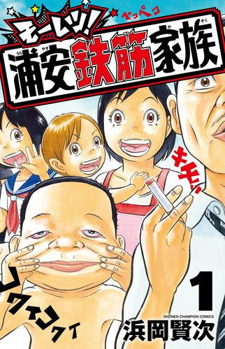 モーレツ!浦安鉄筋家族 (1巻 最新刊)