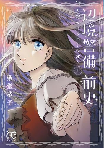 辺境警備 前史 ～銀のイリュージオ～ (1巻 最新刊)