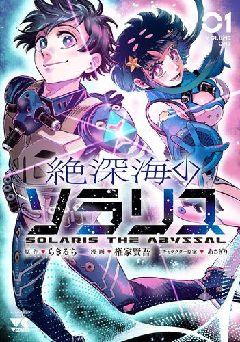 絶深海のソラリス (1巻 最新刊)