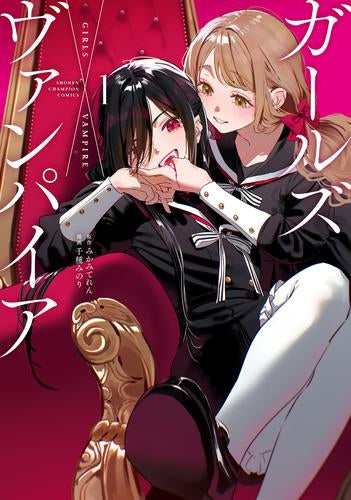 ガールズ×ヴァンパイア (1巻 最新刊)