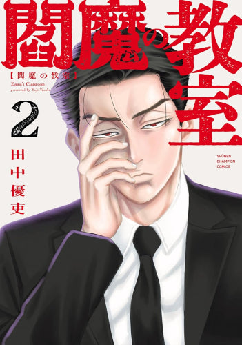閻魔の教室 (1-2巻 最新刊)