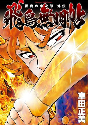 風魔の小次郎 外伝 飛鳥無明帖 (1巻 最新刊)