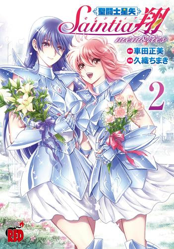 聖闘士星矢 セインティア翔 memories (1-2巻 全巻)