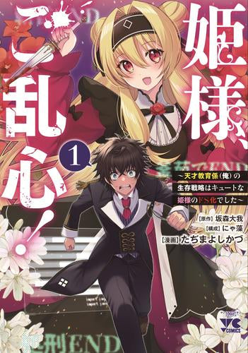 姫様、ご乱心! ～天才教育係(俺)の生存戦略はキュートな姫様のドS化でした～ (1巻 最新刊)