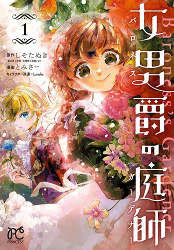 女男爵の庭師 (1巻 最新刊)