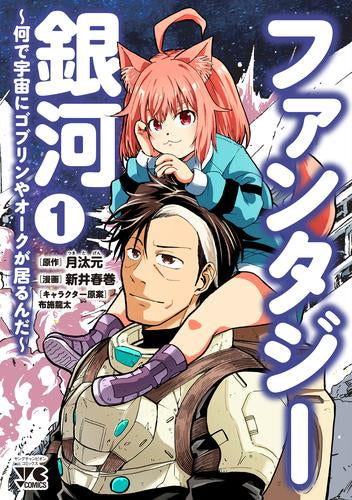ファンタジー銀河 ～何で宇宙にゴブリンやオークが居るんだ～ (1巻 最新刊)