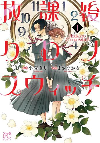 放課後クロノスウィッチ (1巻 最新刊)