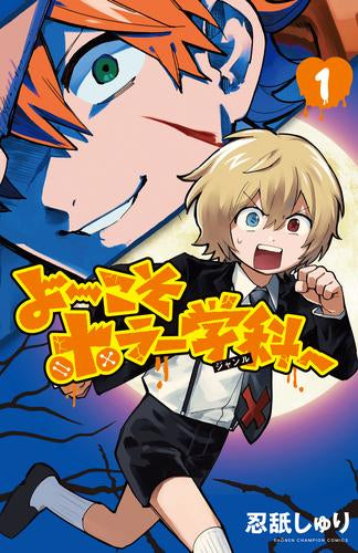 よ～こそホラー学科へ (1巻 最新刊)