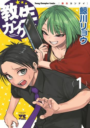 教生カンケイ (1巻 最新刊)