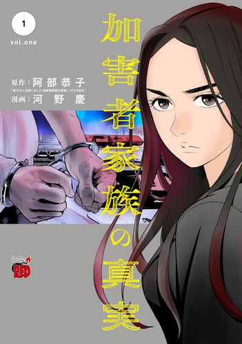 加害者家族の真実 (1巻 最新刊)