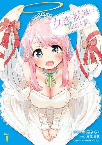 女神と結婚して異世界新婚生活 (1巻 最新刊)