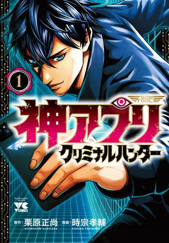 神アプリ クリミナルハンター (1巻 最新刊)