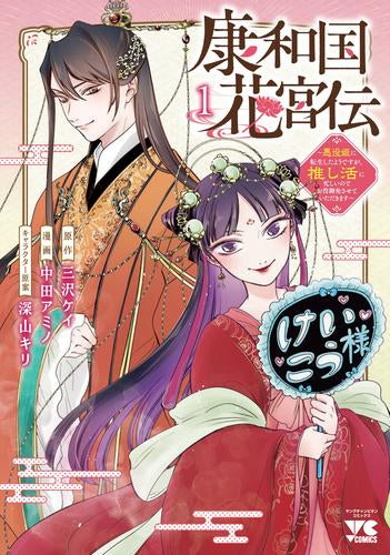 康和国花宮伝 ～悪役姫に転生したようですが、推し活に忙しいのでお役御免させていただきます～ (1巻 最新刊)
