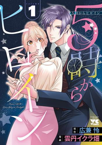 5時からヒロイン (1巻 最新刊)