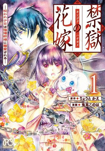 禁獄の花嫁 -呪われ少女は陰陽師様に寵愛される- (1巻 最新刊)