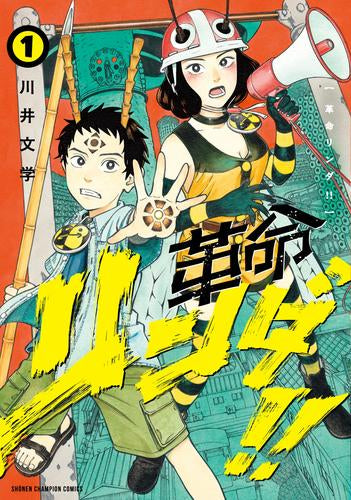 革命リンダ!! (1巻 最新刊)