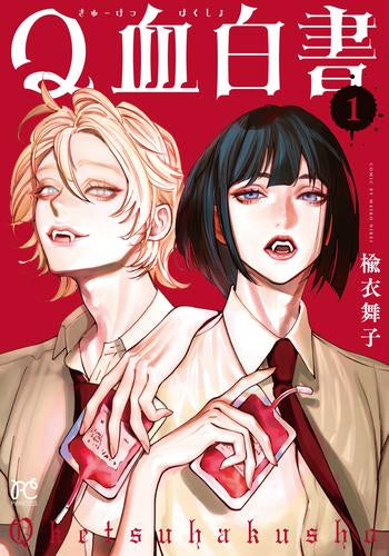 Q血白書 (1巻 最新刊)