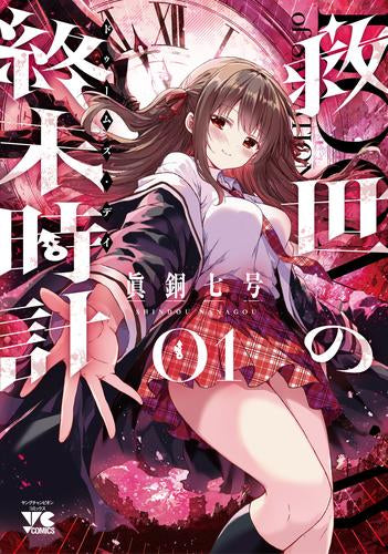 救世の終末時計 (1巻 最新刊)