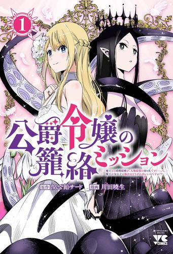 公爵令嬢の籠絡ミッション ～魔王との政略結婚が、人類最後の切り札です!…って、魔王が女の子の場合はどうすればいいのですか!?～ (1巻 最新刊)