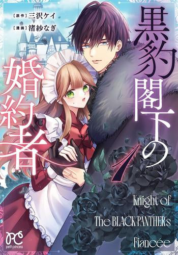 黒豹閣下の婚約者 (1巻 最新刊)