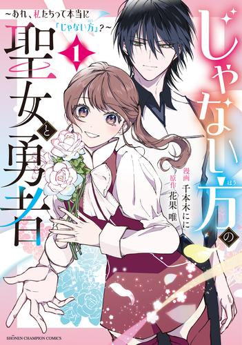 じゃない方の聖女と勇者 ～あれ、私たちって本当に『じゃない方』?～ (1巻 最新刊)