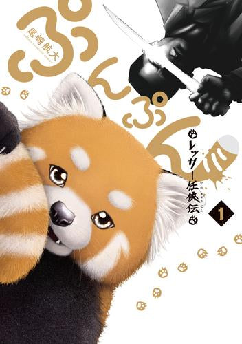 ぷんぷん -レッサー任侠伝- (1巻 最新刊)