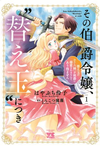 その伯爵令嬢、“替え玉”につき 替え玉のわたし(妹)が侯爵に溺愛されるなんてあり得ません (1巻 最新刊)
