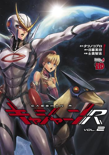 キャシャーンR (1-2巻 最新刊)