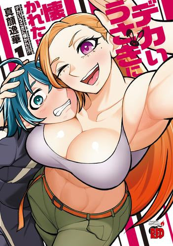デカいうさぎに懐かれた!? (1巻 最新刊)