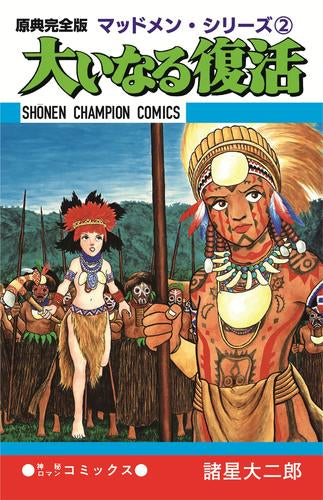 原典完全版マッドメン・シリーズ (1-2巻 最新刊)