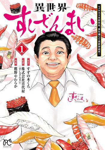 異世界すしざんまい マグロ大王木村社長、食を通じて異世界改革! (1巻 最新刊)
