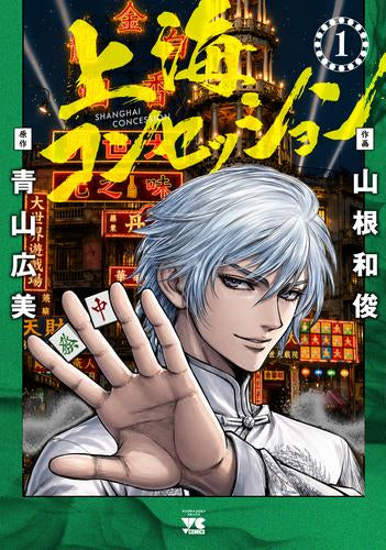 上海コンセッション (1巻 最新刊)