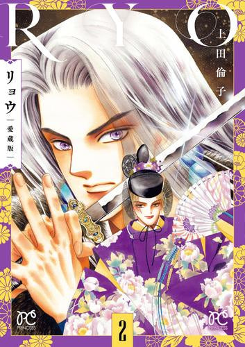 リョウ 愛蔵版 (1-2巻 最新刊)