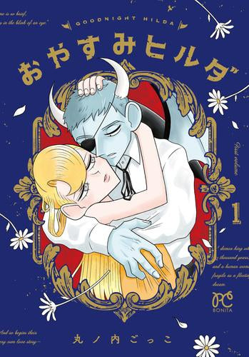 おやすみヒルダ (1巻 最新刊)