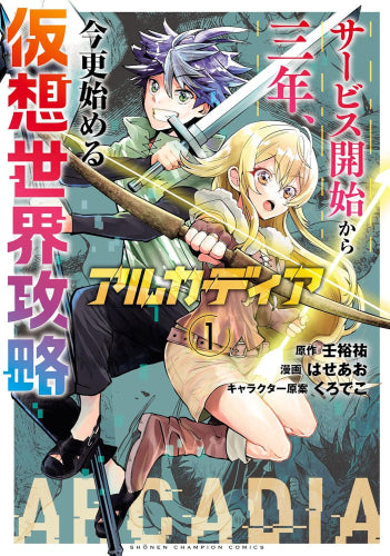 アルカディア サービス開始から三年、今更始める仮想世界攻略 (1巻 最新刊)