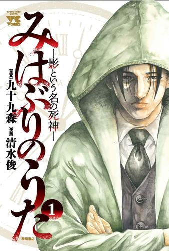 みはぶりのうた ～影という名の死神～ (1巻 最新刊)