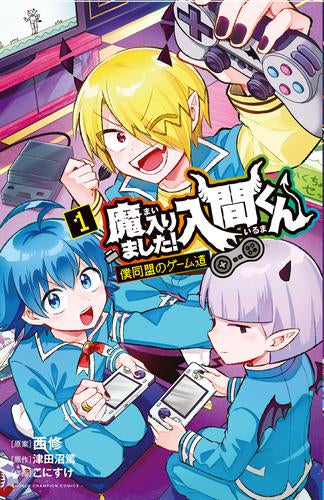 ◆特典あり◆魔入りました!入間くん 僕同盟のゲーム道 (1巻 最新刊)