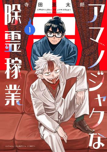 アマノジャクな除霊稼業 (1巻 最新刊)