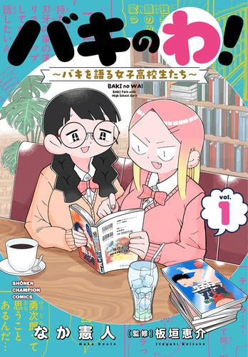 バキのわ! ～バキを語る女子高校生たち～ (1巻 最新刊)