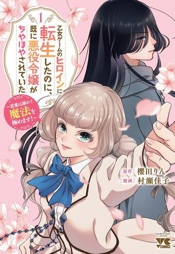 乙女ゲームのヒロインに転生したのに、既に悪役令嬢がちやほやされていた ～恋愛は諦めて魔法を極めます!～ (1巻 最新刊)