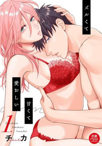 ズルくて甘くて愛おしい (1巻 最新刊)