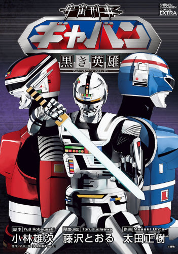 宇宙刑事ギャバン ～黒き英雄～ 新装版 (1巻 全巻)