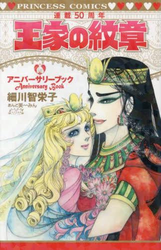 [書籍]王家の紋章連載50周年アニバーサリーブック