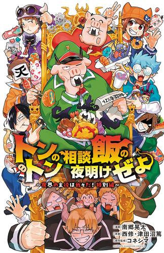 トントンの相談飯の夜明けぜよ～魔界の主役は我々だ!特別編～ (1巻 全巻)