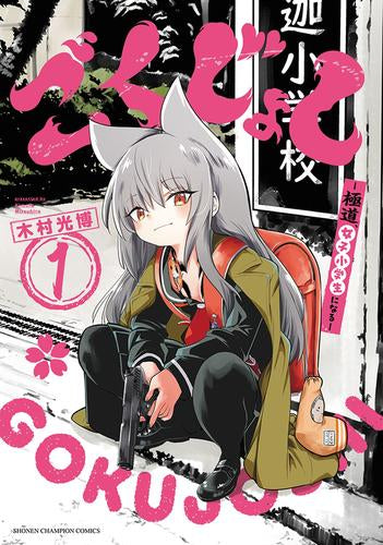 ごくじょし -極道、女子小学生になる- (1巻 最新刊)