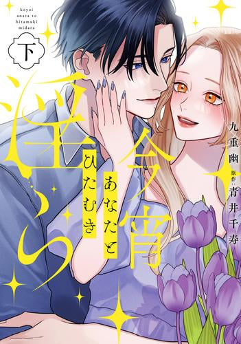 今宵あなたとひたむき淫ら (1-2巻 全巻)